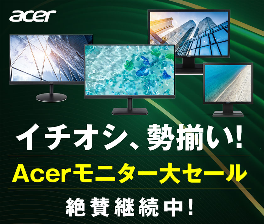 イチオシ、勢揃い Acerモニター大セール 絶賛継続中!