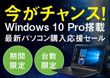 今がチャンス! Windows 10 Pro搭載 最新パソコン購入応援セール