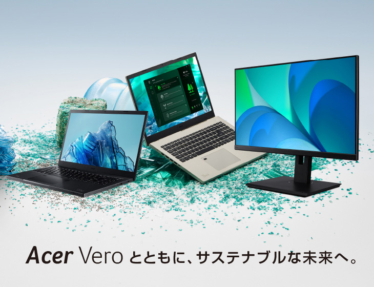 Acer Vero とともに、サステナブルな未来へ