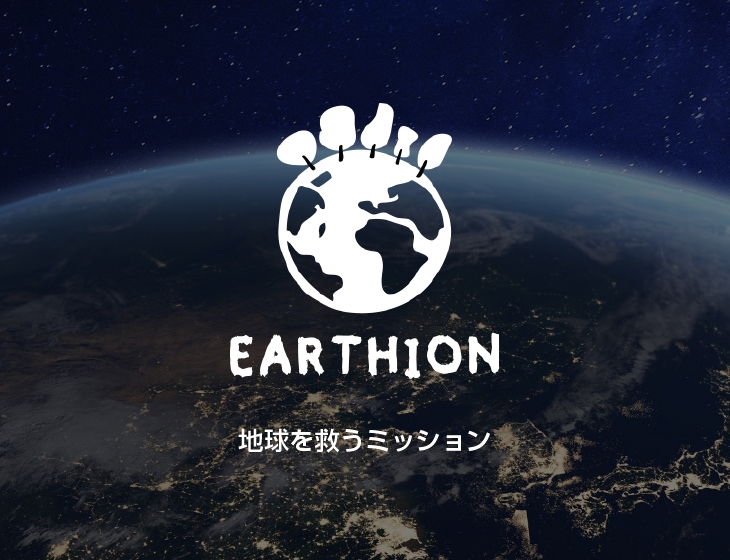 EARTHION 地球を救うミッション