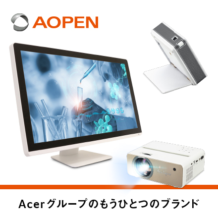 AOPEN Acerグループ もうひとつのブランド