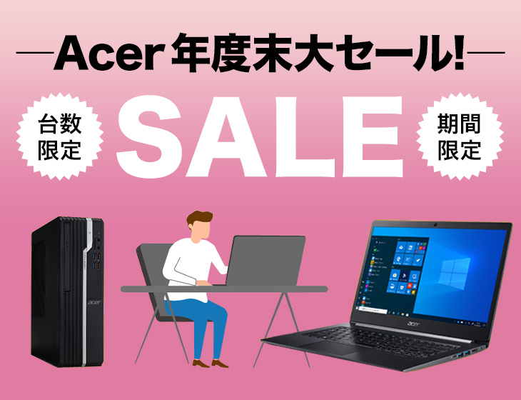 Acer 年度末大セール！