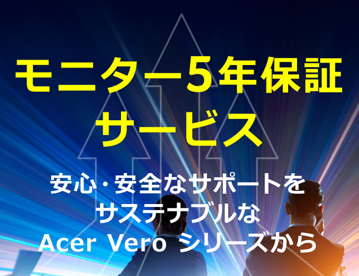 パワーアップ Acer 2023 新たな5年保証サービスがAcer Veroからスタート!