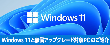 Windows 11 と無償アップグレード対象 PC のご紹介