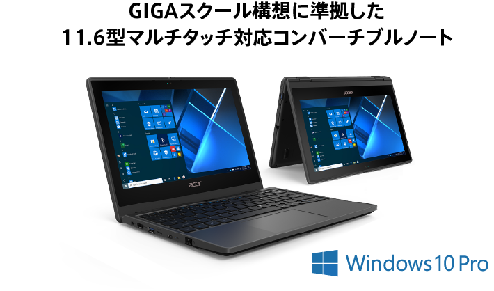 GIGAスクール構想に準拠した11.6型マルチタッチ対応コンバーチブルノート 5年間保証標準付属モデル Windows 10: モダン デスクトップに移行 Windows10 Pro