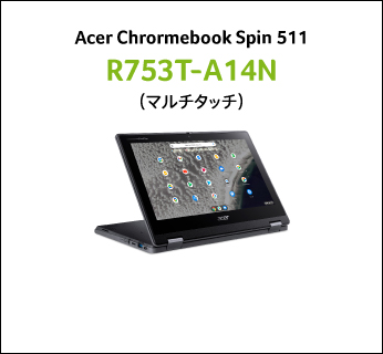Acer Chromebook Spin 511 R753T-A14N（GIGAスクール対応）
