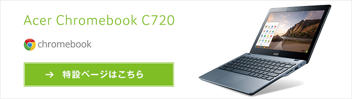 Chromebook C720　特設ページ